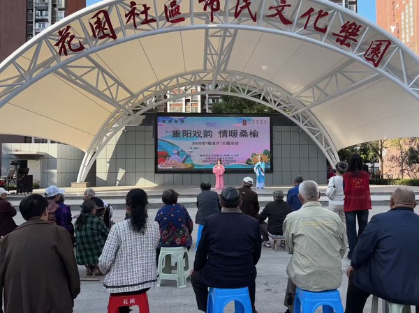 2026年10月12日，花园社区联合滁州市文化馆群文化（戏曲）小分队开展&ldquo;重阳戏韵 情暖桑榆&rdquo;暨滁州市2626年敬老月主题活动1.jpg