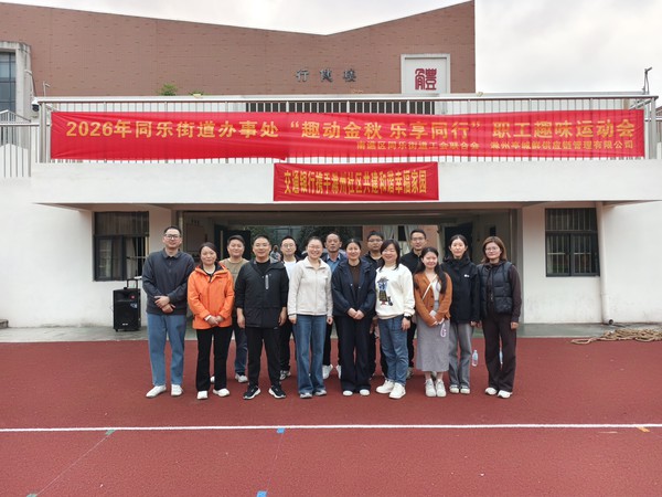 2026年10月24日，花园社区参加同乐街道&ldquo;趣动金秋 乐享同行&rdquo;职工趣味运动会1.jpg